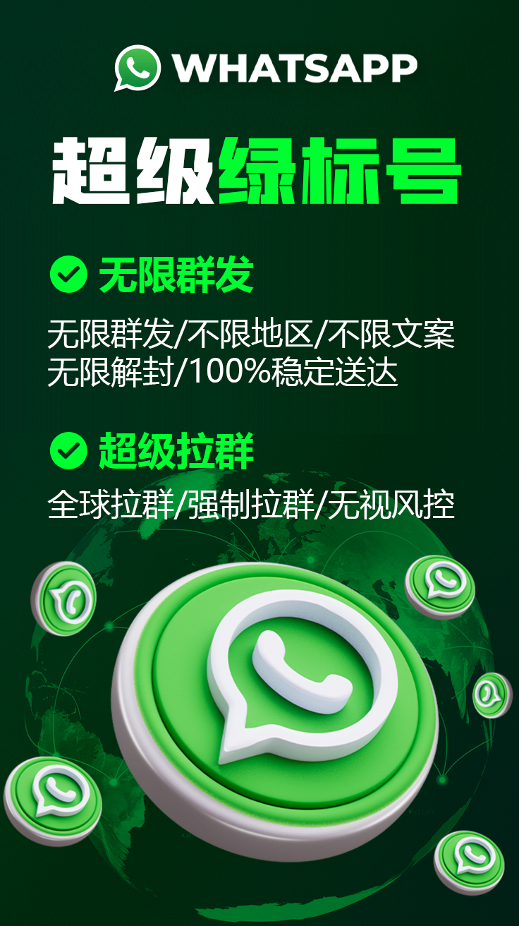 Whatsapp绿标号